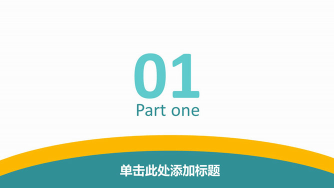 彩色清新通用PPT模板