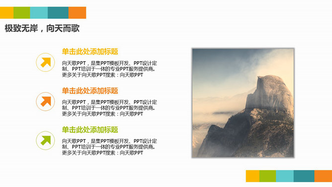 彩色清新通用PPT模板