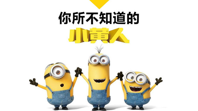《小黄人》不为人知的PPT作品