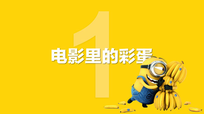 《小黄人》不为人知的PPT作品