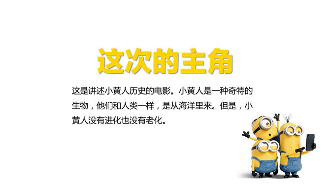 《小黄人》不为人知的PPT作品