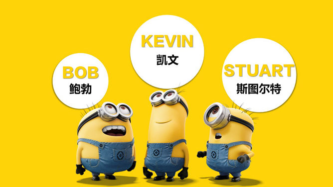 《小黄人》不为人知的PPT作品