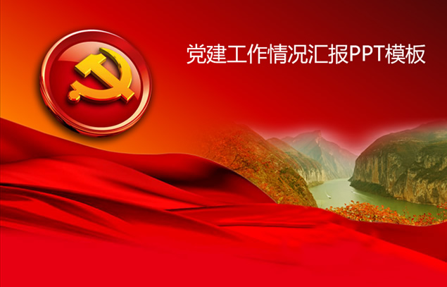 党徽 旗帜 祖国河山――党建工作情况汇报PPT模板
