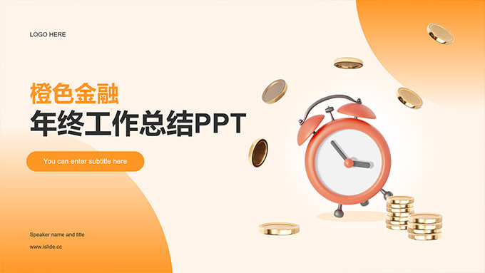 简约几何风橙色金融工作总结报告PPT模板