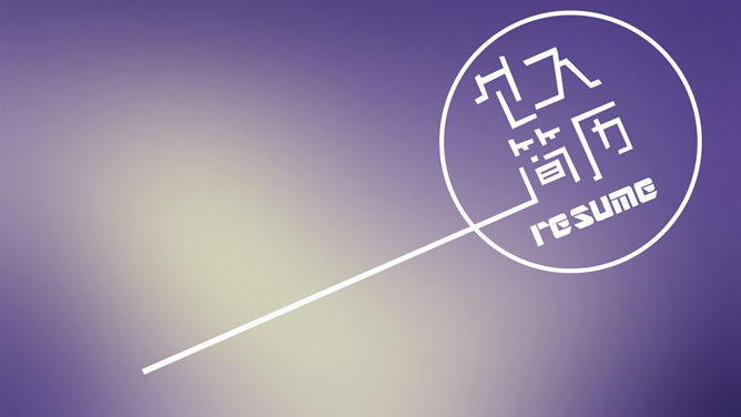 平面设计师个人简历展示