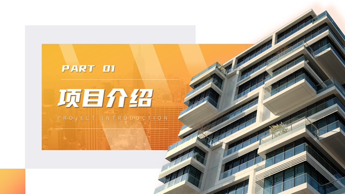 房产公司项目路演PPT模板