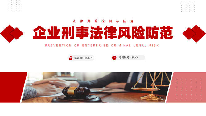 企业刑事法律风险防范PPT课件