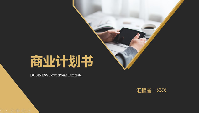 金色扁平化大气实用商业计划书PPT模板