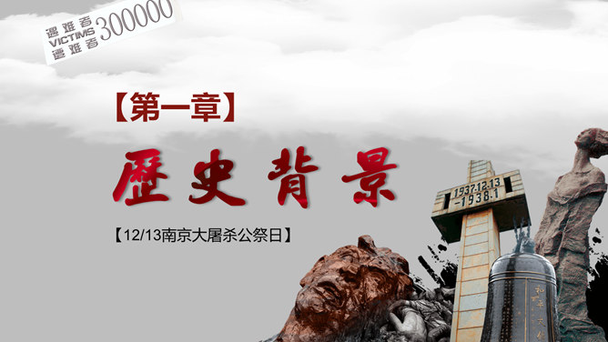 南京大屠杀国家公祭日主题PPT模板