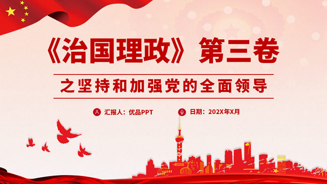 坚持和加强党的全面领导 PPT 模板