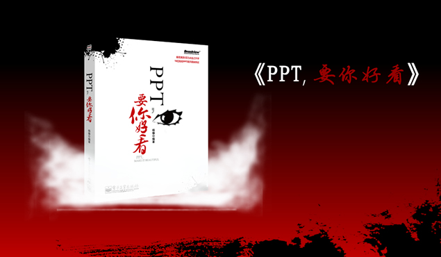 《PPT，要你好看》书宣传PPT模板