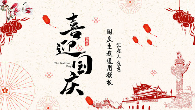 为祖国喝彩，喜迎国庆节PPT模板