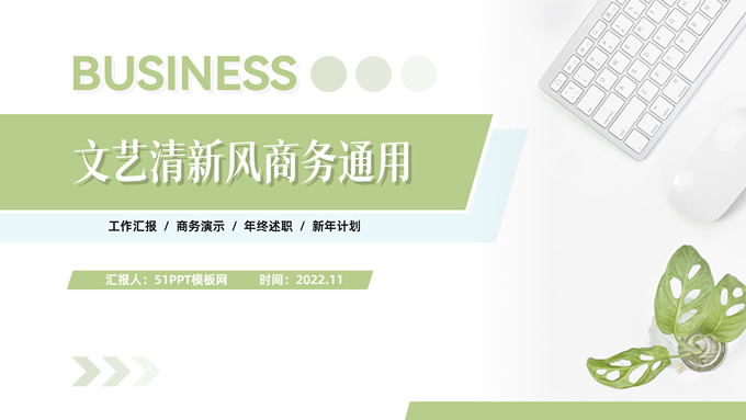 文艺清新风商务汇报通用PPT模板