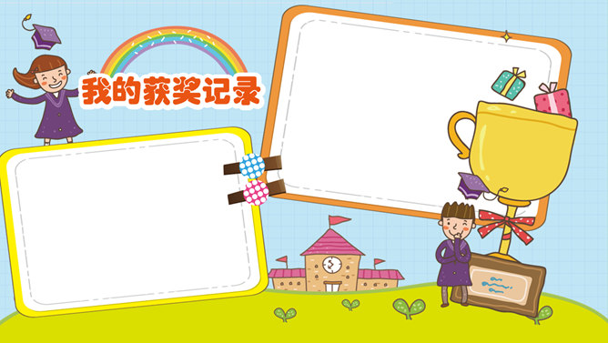 可爱欢乐卡通儿童PPT模板