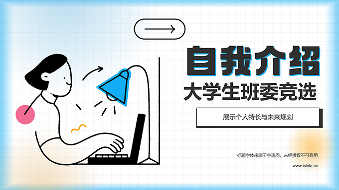 大学生班委竞选自我介绍PPT模板