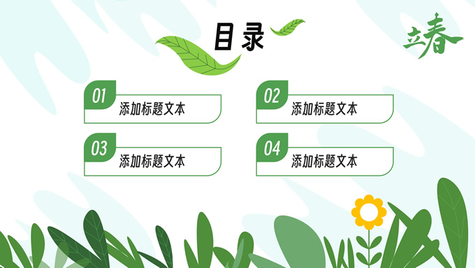 立春――二十四节气PPT模板