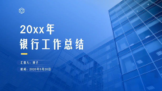 精美商务蓝银行工作总结PPT模板