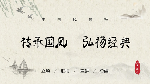 传承国风 弘扬经典――简约中国风PPT模板
