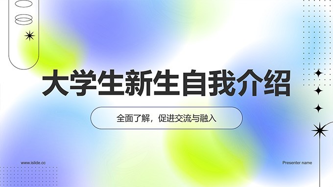 弥散背景极简几何风大学生新生自我介绍PPT模板
