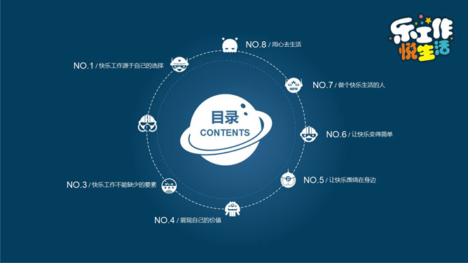 快乐工作 幸福生活PPT模板