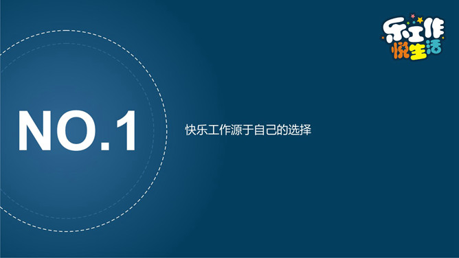 快乐工作 幸福生活PPT模板