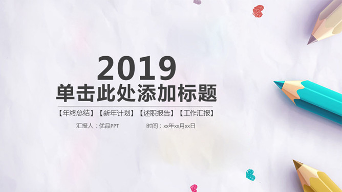 清新彩色铅笔风格PPT模板