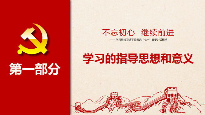 不忘初心 继续前行 PPT 模板