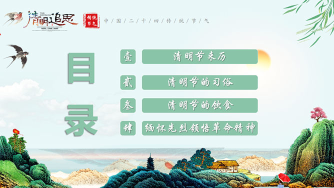 清明节由来与传统习俗PPT模板