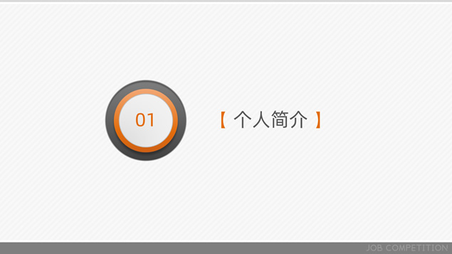 微立体商务风岗位竞聘PPT模板