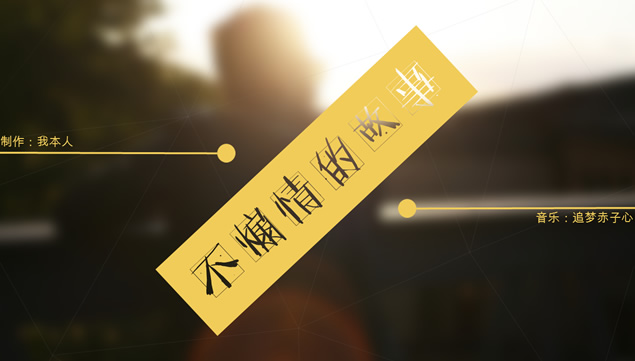 这是一个PPTer不煽情的故事（大梦PPT）
