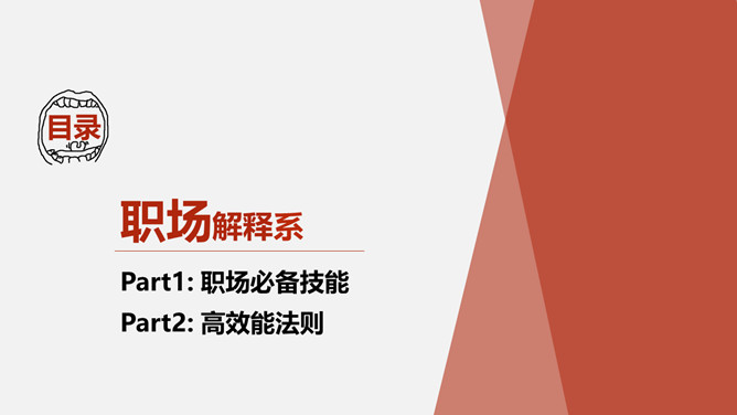 《职场解释系》读书笔记PPT