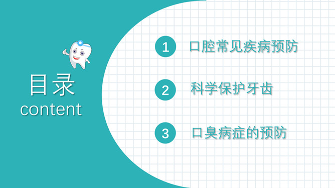 口腔健康与牙齿护理PPT模板