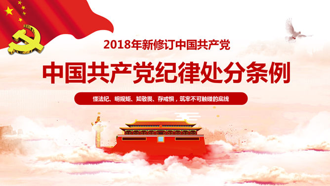 《中国共产党纪律处分条例》PPT课件模板
