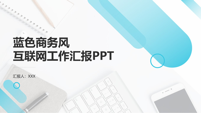 蓝色商务风互联网工作汇报
