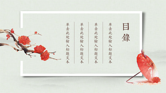 红梅纸伞·典雅中国风PPT模板