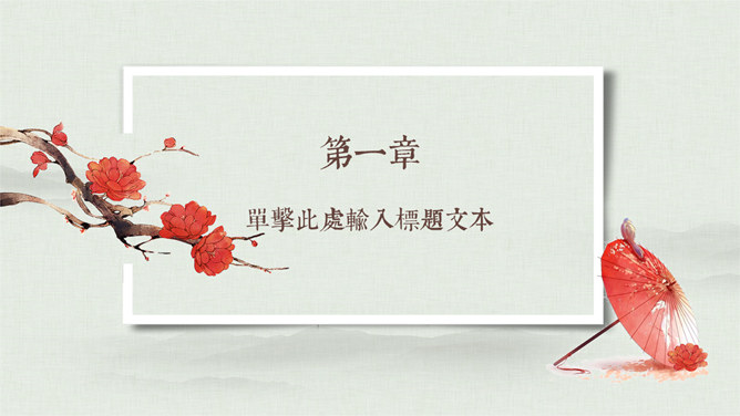 红梅纸伞·典雅中国风PPT模板
