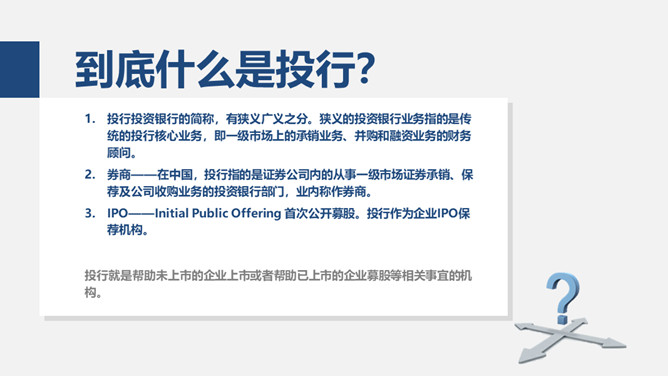 《亲历投行》读书笔记PPT