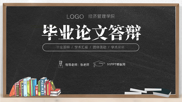 黑板背景粉笔字简约扁平毕业论文答辩PPT模板