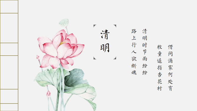 简约古典风清明主题PPT模板