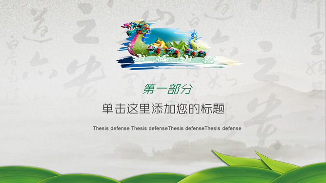 古典中国风端午节PPT模板