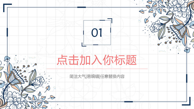 复古花卉纹样PPT模板