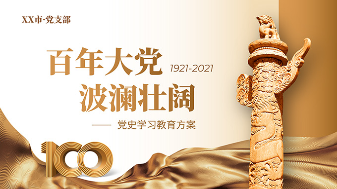 金色高端党史学习教育方案PPT模板