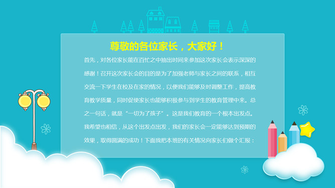 小学与幼儿园家长会PPT模板