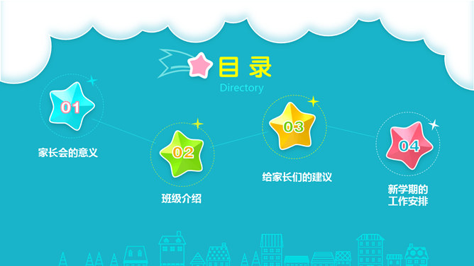 小学与幼儿园家长会PPT模板