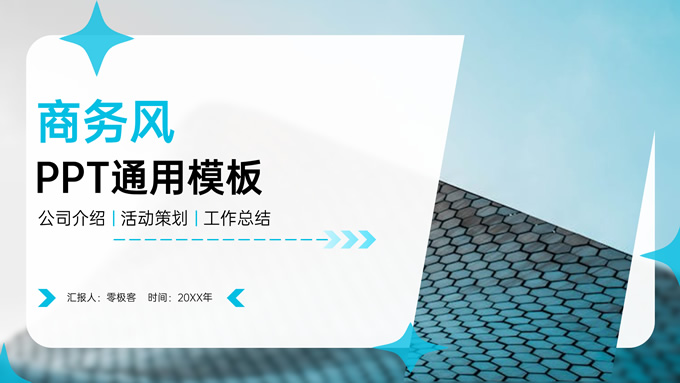简约几何风商务通用