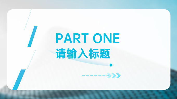 简约几何风商务通用