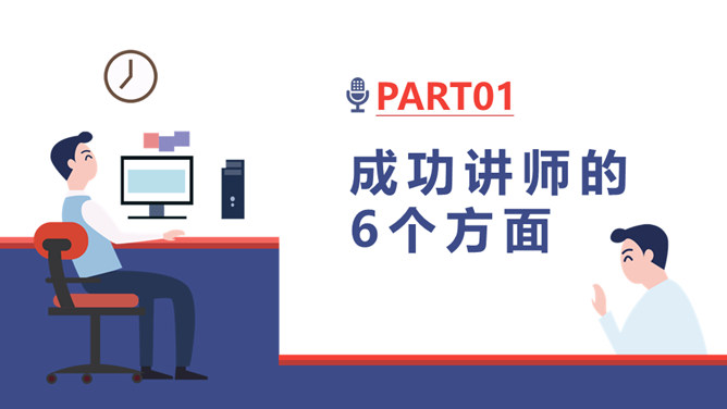 如何成为优秀培训讲师PPT模板