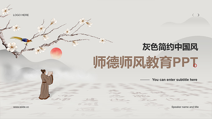 灰色简约中国风师德师风教育PPT模板