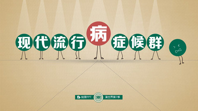 现代流行病症候群PPT演示文稿