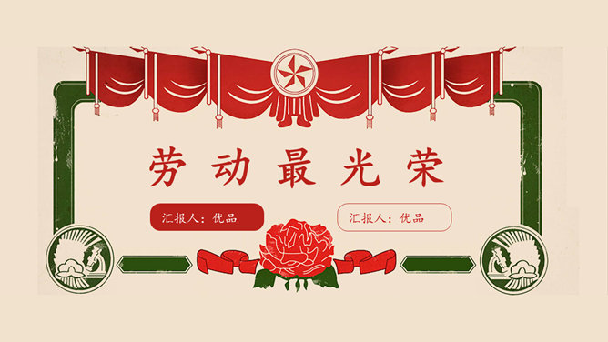 创意怀旧风劳动节荣誉证书PPT模板